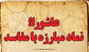 اطلاع نگاشت | عاشورا؛ نماد مبارزه با مفاسد