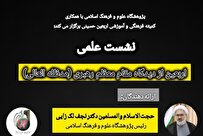 نشست علمی اربعین از دیدگاه مقام معظم رهبری برگزار شد