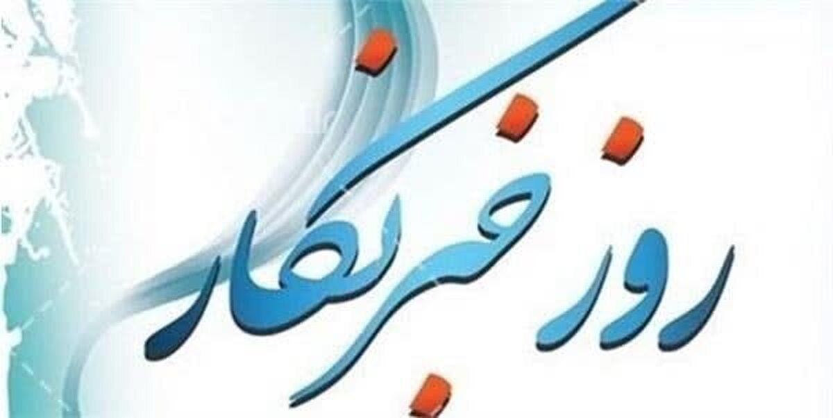 آیین گرامیداشت روز خبرنگار در تبریز برگزار می‌شود