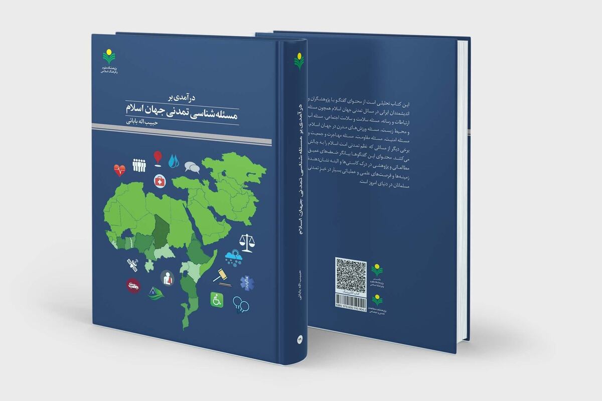 کتاب «درآمدی بر مسئله شناسی تمدنی جهان اسلام» روانه بازار نشر شد