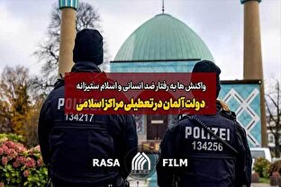 واکنش ها به رفتار ضد انسانی و اسلام ستیزانه دولت آلمان در تعطیلی مراکز اسلامی