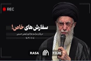 نماهنگ | سفارش‌های خاص!