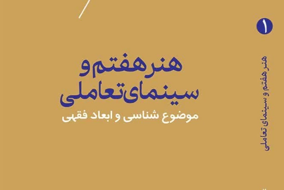 کتاب «هنر هفتم و سینمای تعاملی» منتشر شد