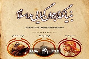 رویکرد جوان گرایانه پیامبر خوبی‌ها