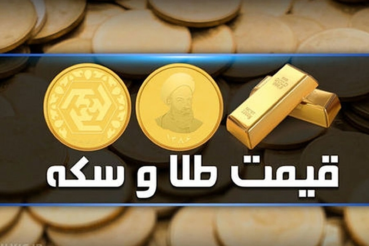 قیمت سکه و طلا در بازار آزاد ۱۳ شهریور ۱۴۰۳