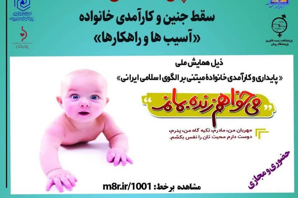 نشست علمی سقط جنین و کارآمدی خانواده؛ آسیب‌ها و راهکارها برگزار می شود