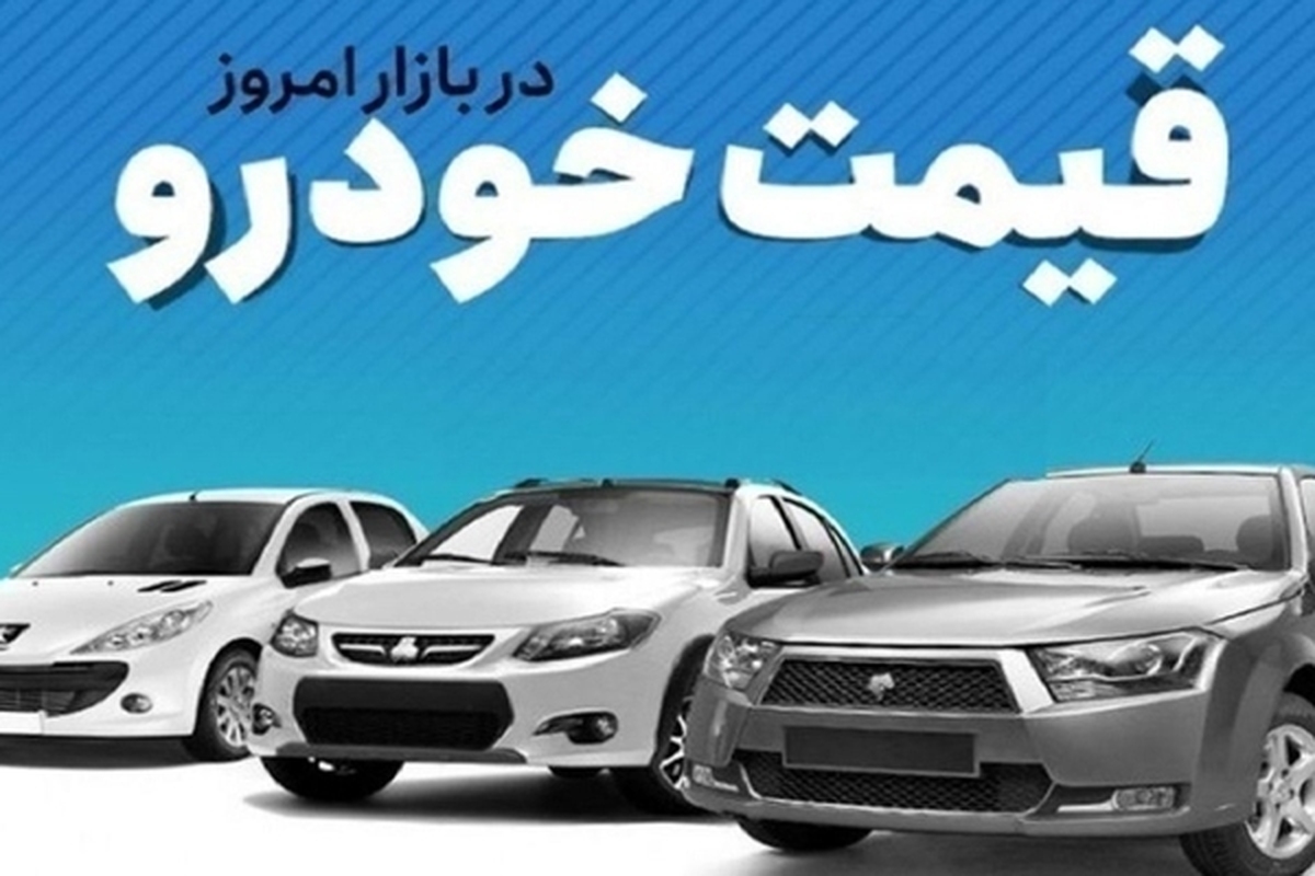 قیمت خودرو در بازار آزاد دوشنبه ۱۹ شهریور ماه