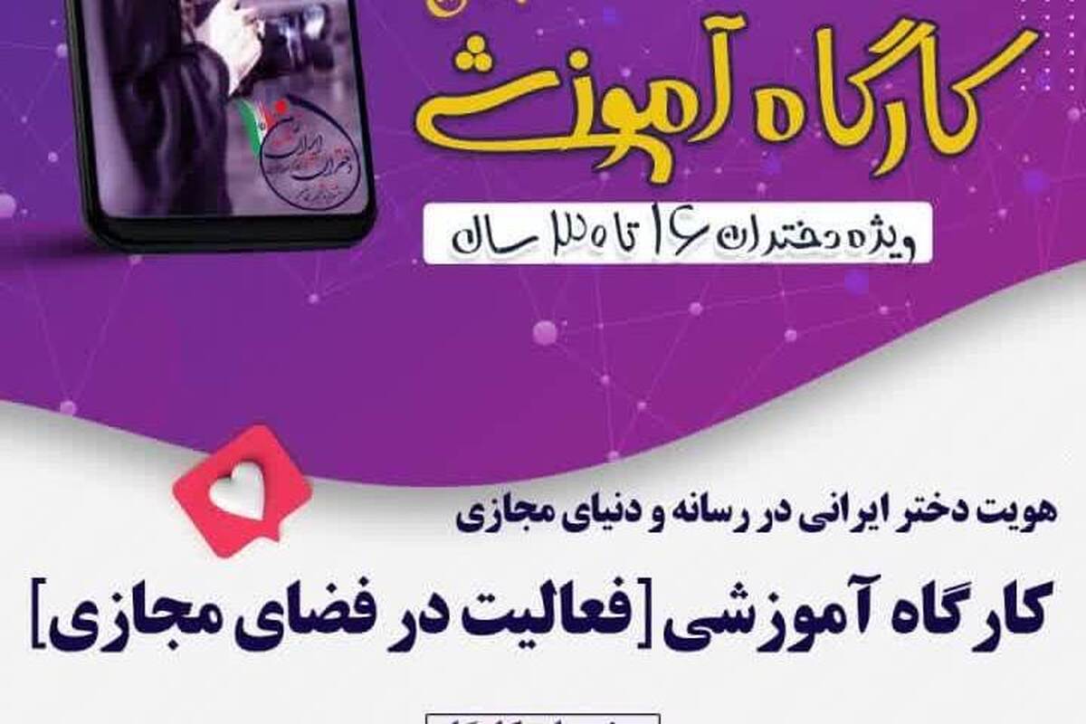 کارگاه آموزشی «هویت دختر ایرانی در رسانه و فضای مجازی» برگزار می شود