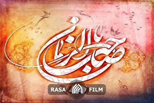 نماهنگ | ای مهدی موعود! محتاج دعایت هستیم