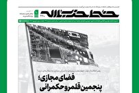 فضای مجازی؛ پنجمین قلمرو حکمرانی + لینک