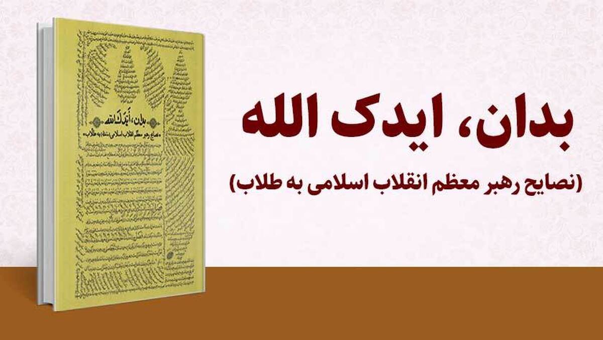 بازخوانی نصایح رهبر معظم انقلاب به طلاب