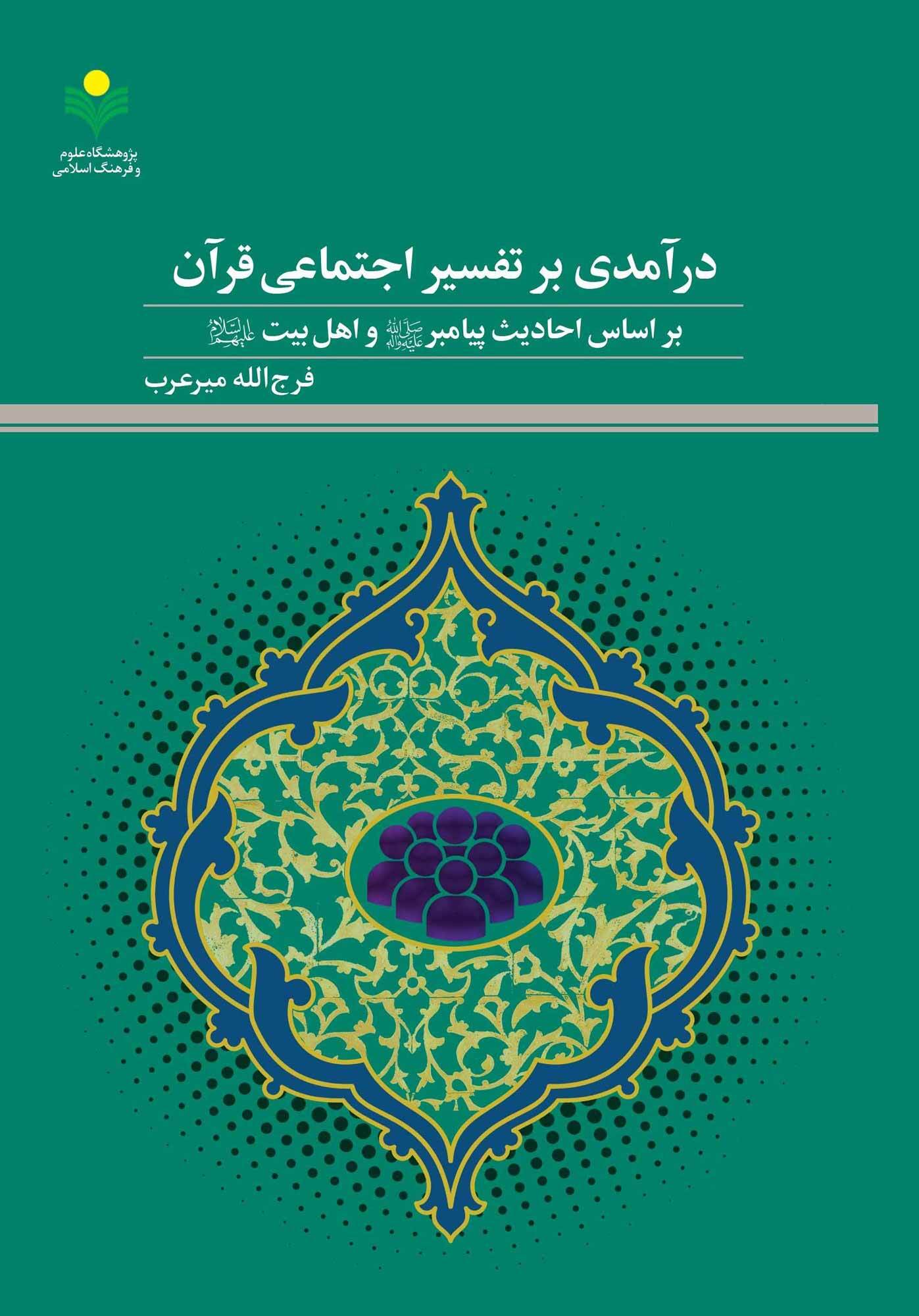 کتاب «درآمدی بر تفسیر اجتماعی قرآن بر اساس احادیث پیامبر و اهل بیت» منتشر شد + لینک