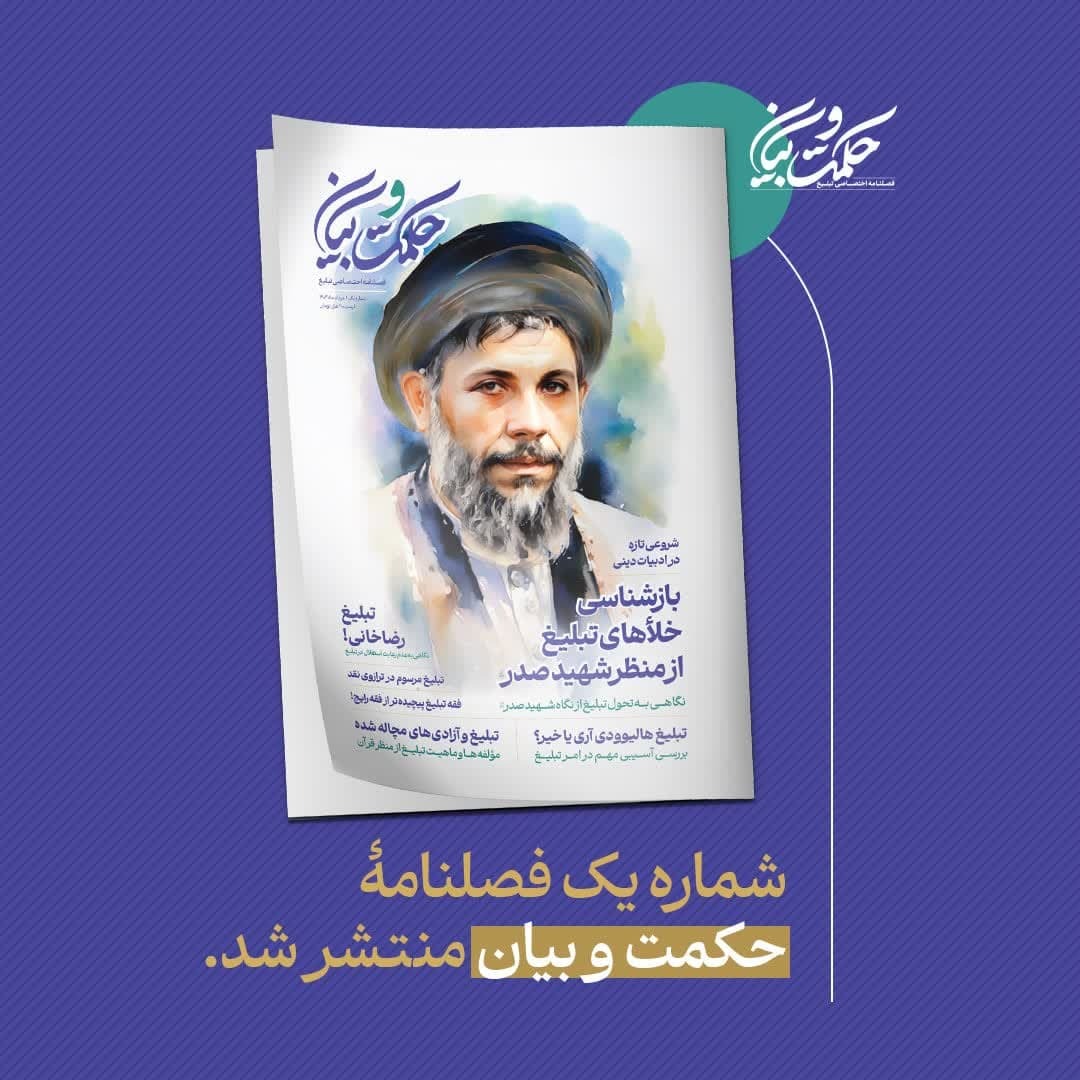 پیش‌فروش شماره یک فصلنامه «حکمت و بیان» مجله اختصاصی تبلیغ