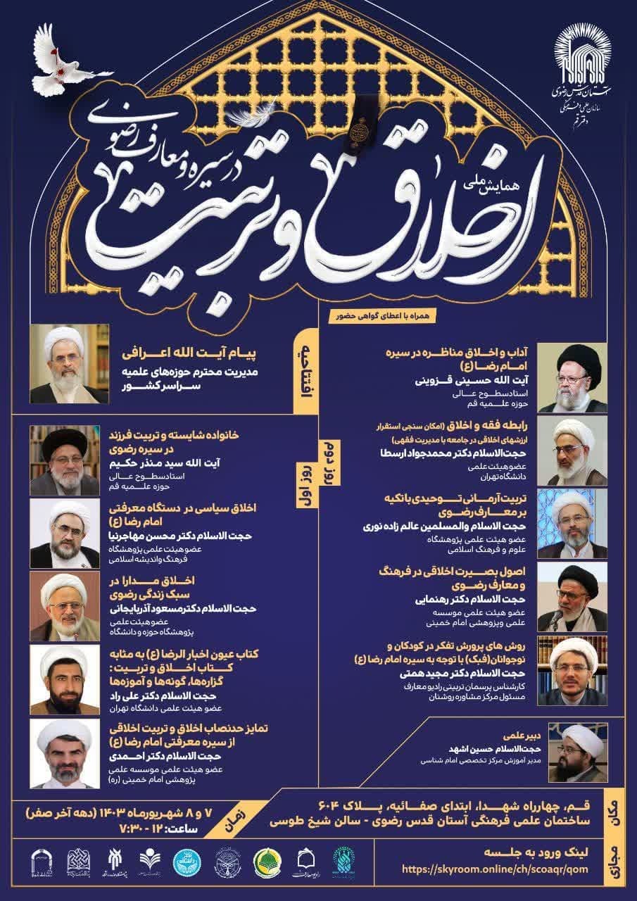 همایش ملی «اخلاق و تربیت در سیره و معارف رضوی» برگزار می‌شود