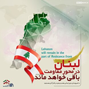 لوح | همدرد با لبنان