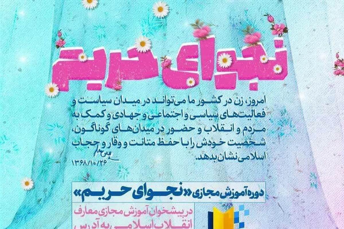 جزئیات برگزاری دوره آموزش مجازی «نجوای حریم»