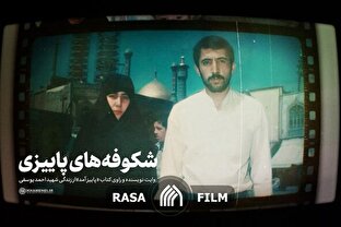 نماهنگ | شکوفه‌های پاییزی