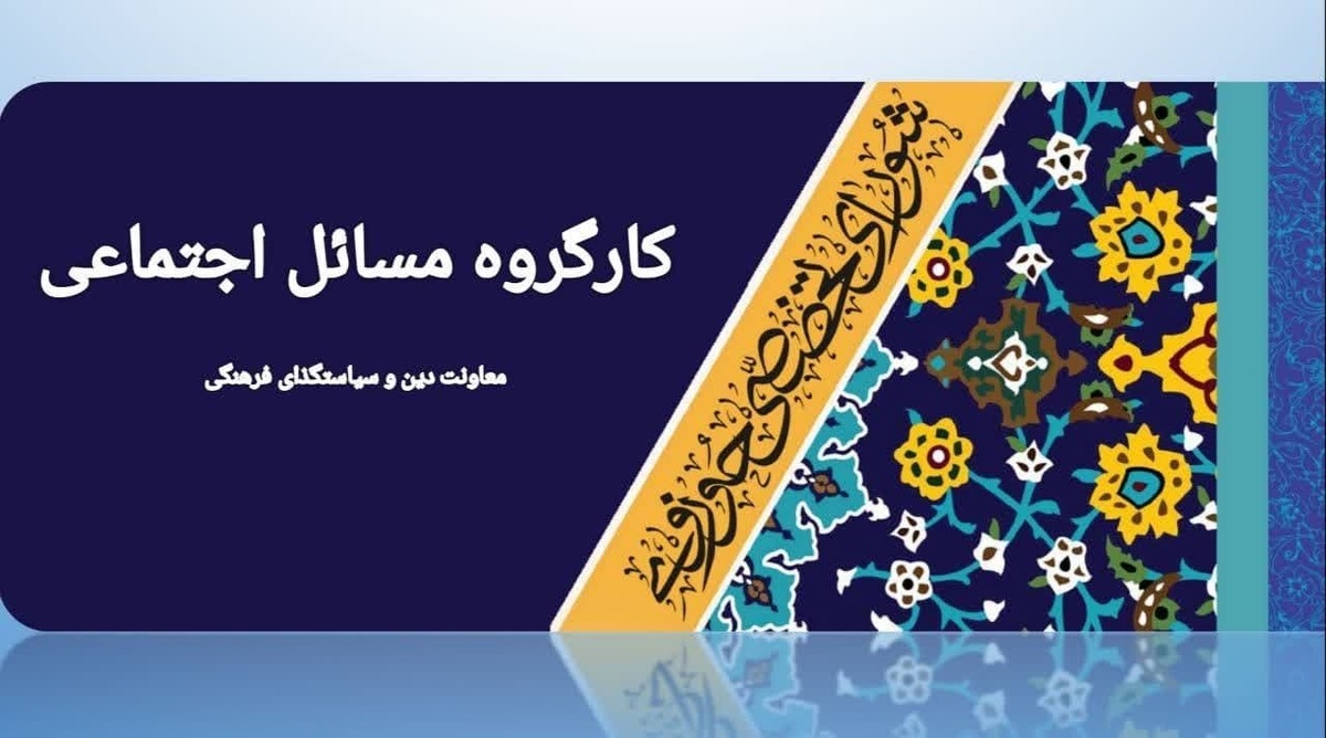 جلسه کارگروه مسایل اجتماعی با موضوع «بررسی بسته سیاستی پیوست فرهنگی اجتماعی دخانیات» برگزار شد