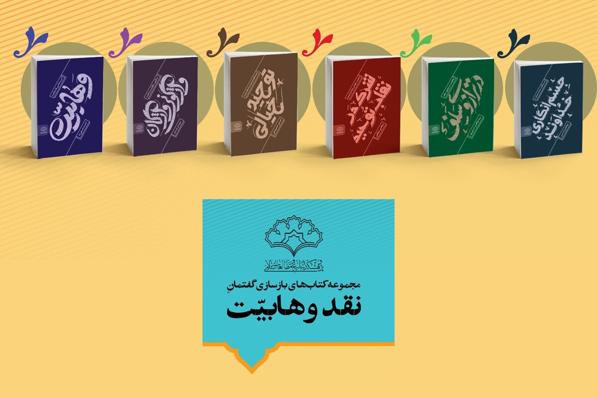 آیین رونمایی از آثار جدید در نقد وهابیت برگزار شد