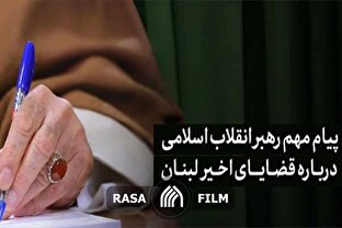 پیام مهم رهبر معظم انقلاب اسلامی درباره قضایای اخیر لبنان