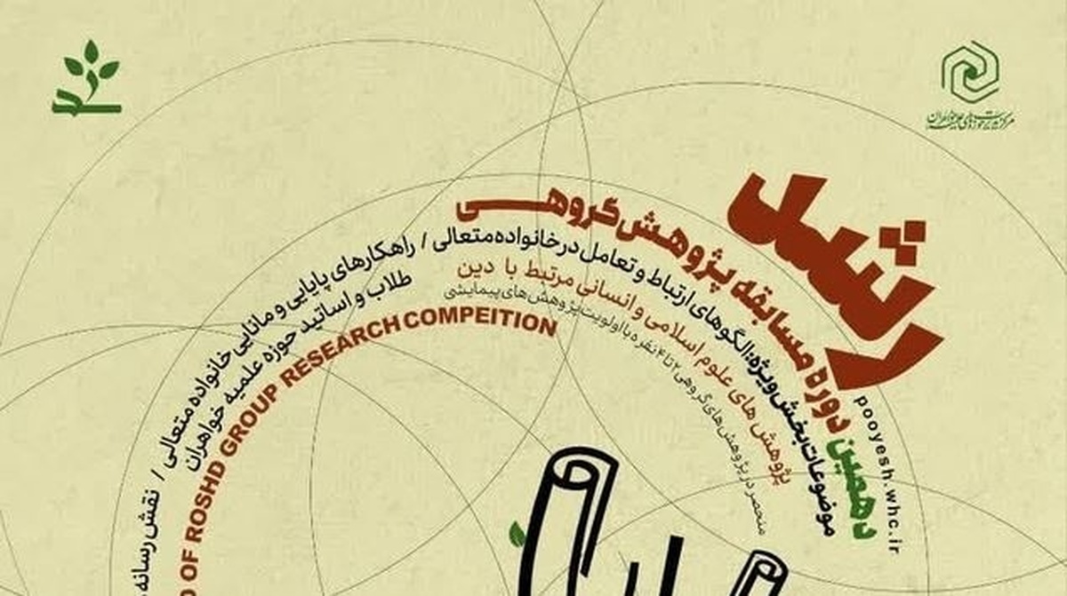 برگزاری دهمین جشنواره رشد؛ فرصتی برای پژوهش‌های گروهی طلاب خواهر با محوریت خانواده