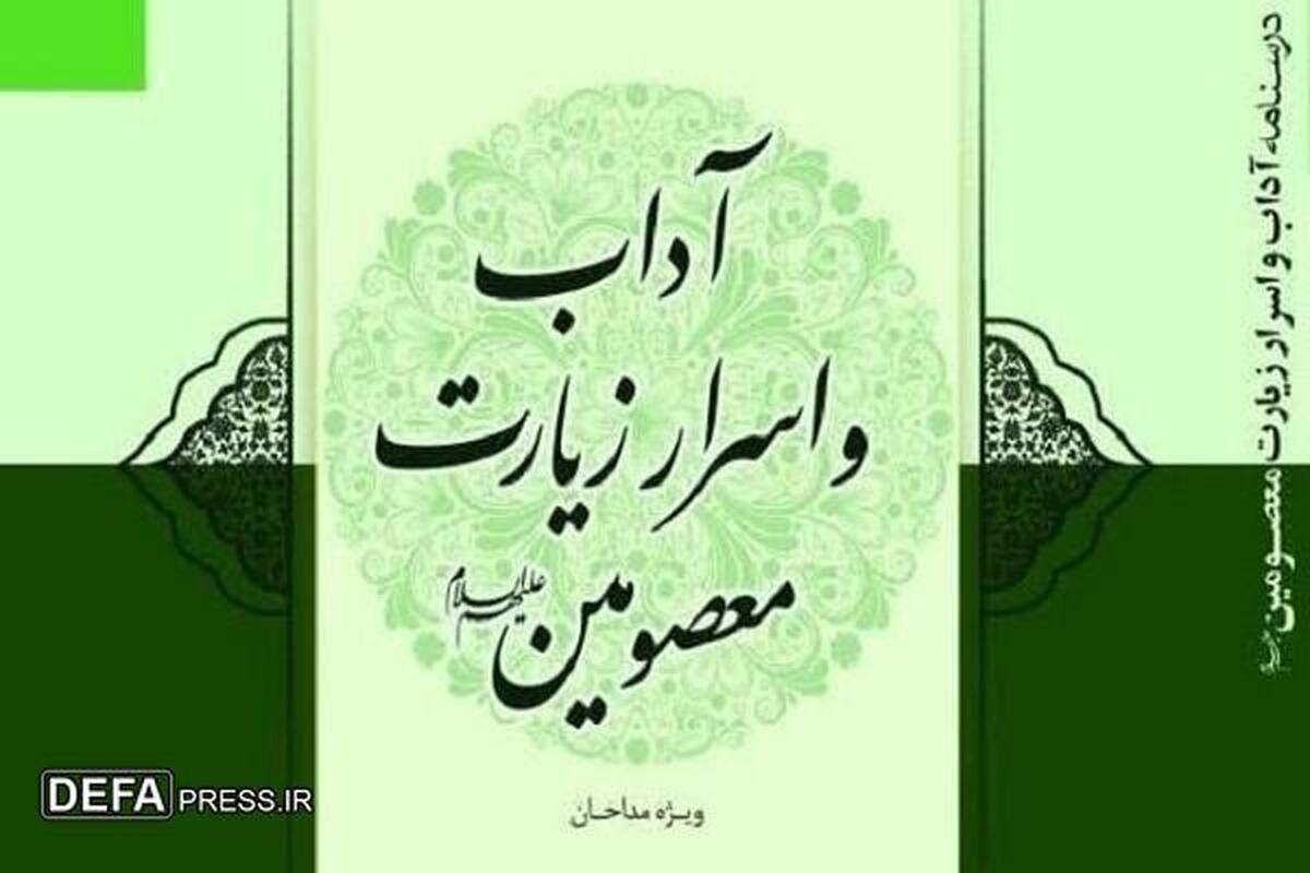 «درسنامه آداب و اسرار زیارت معصومین» منتشر شد