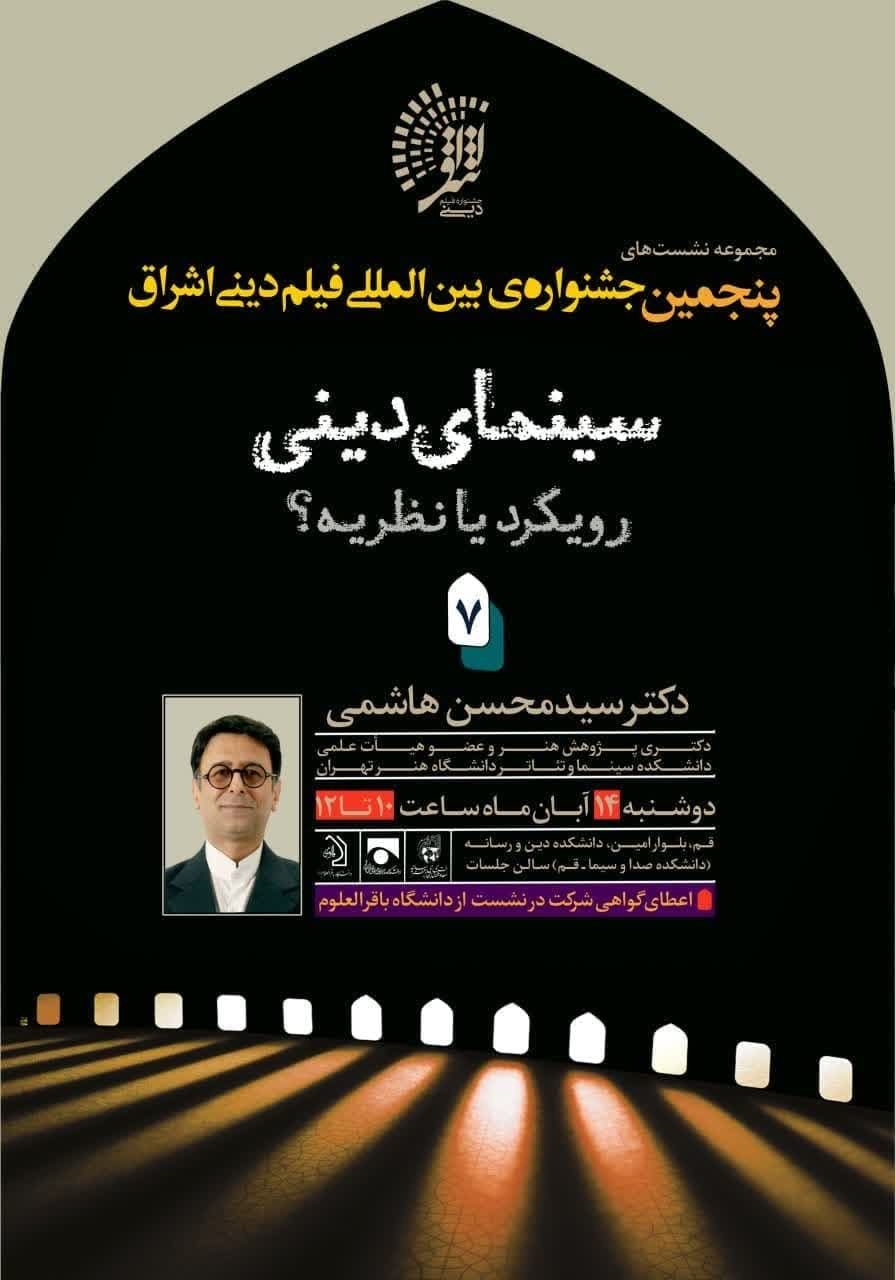 نشست هفتم «سینمای دینی، رویکرد یا نظریه» برگزار می شود