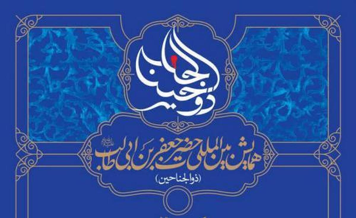 ۱۸ اثر پژوهشگران جامعه الزهرا در همایش بین‌المللی حضرت جعفر پذیرفته شد