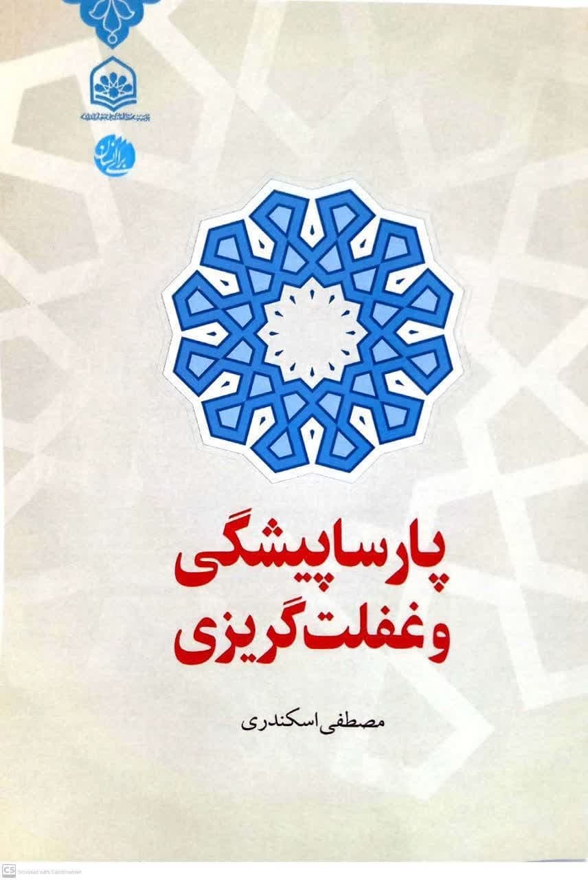 تقوا و راه کسب آن را در کتاب «پارساپیشگی و غفلت گریزی» بخوانید