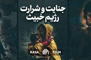 نماهنگ | جنایت و شرارت رژیم خبیث