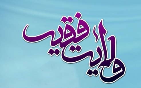ولایت فقیه در قانون اساسی