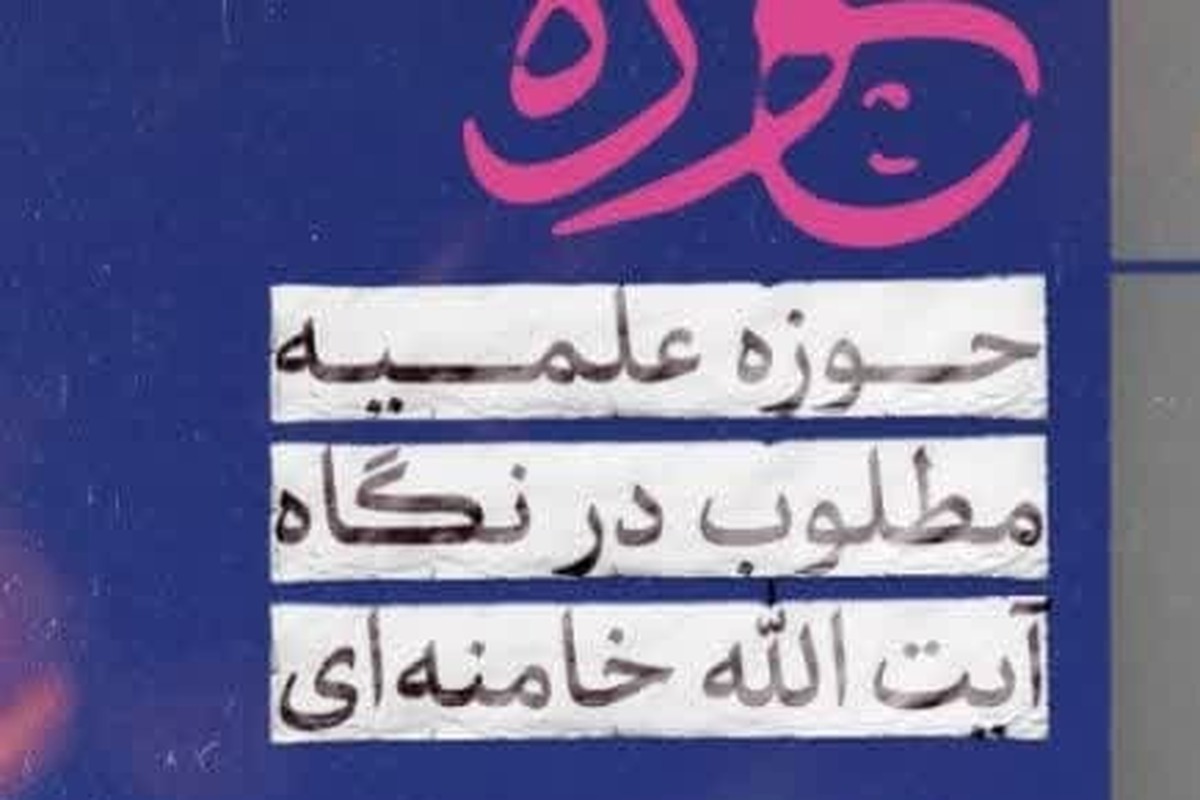 نشست علمی « حوزه علمیه مطلوب در نگاه آیت الله خامنه ای» برگزار می شود