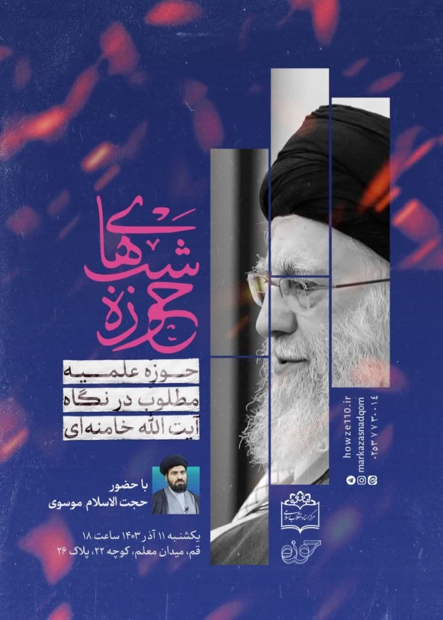 نشست علمی « حوزه علمیه مطلوب در نگاه آیت الله خامنه ای» برگزار می شود