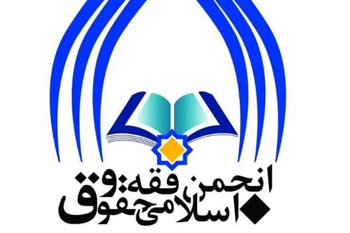 انتخابات هیئت مدیره و بازرسان انجمن فقه و حقوق اسلامی برگزار می شود