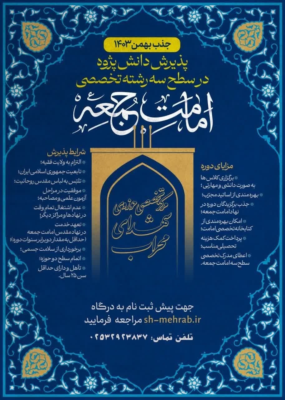 فراخوان پذیرش دانش پژوه در سطح سه رشته تخصصی «امامت جمعه» منتشر شد