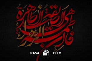 یاد فاطمیه؛ زمینه ساز ظهور