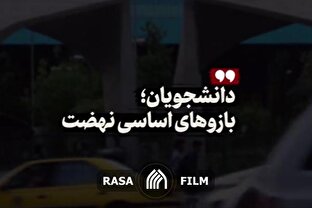 نماهنگ | دانشجویان؛ بازوهای اساسی نهضت