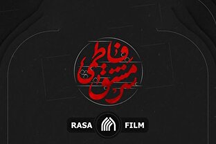 نماهنگ | سرمشق فاطمی