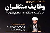 نشست علمی ویژگی منتظران از دیدگاه رهبر انقلاب برگزار می‌شود