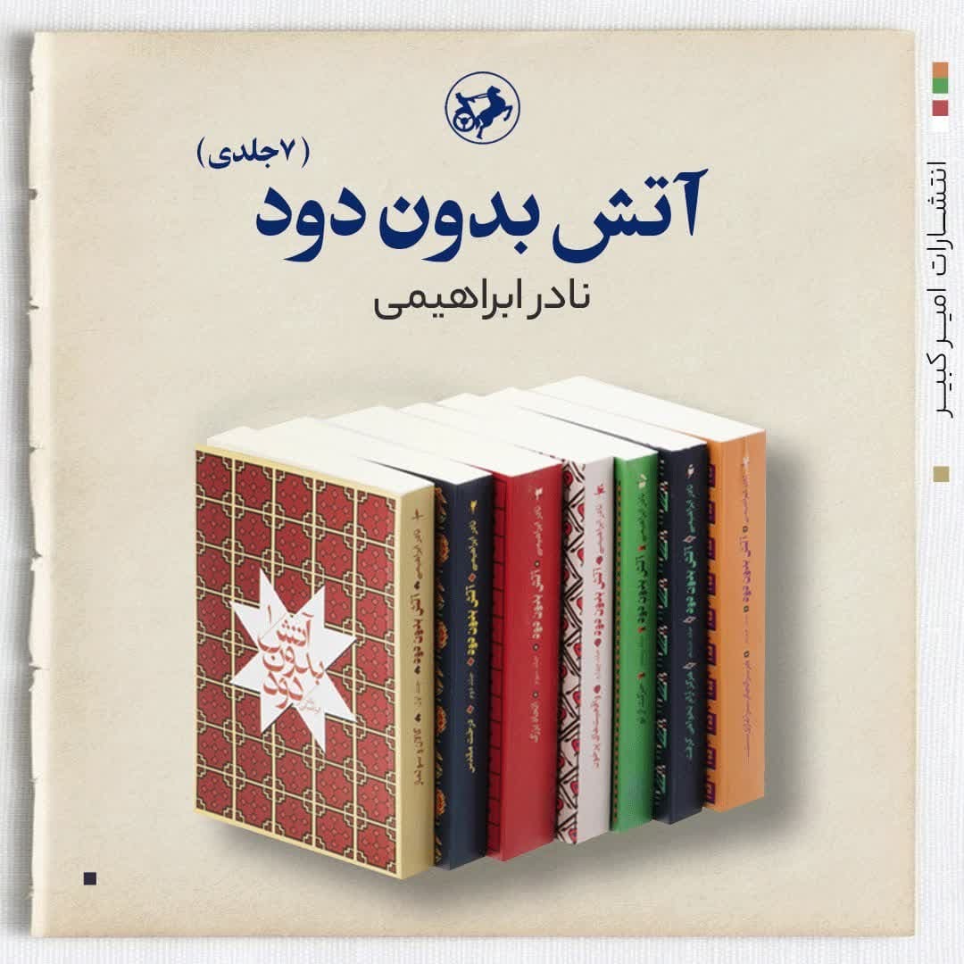 انتشار مجدد دوره هفت‌جلدی «آتش بدون دود» نادر ابراهیمی 