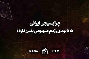 چرا بسیجی ایرانی به نابودی رژیم صهیونی اعتقاد دارد؟