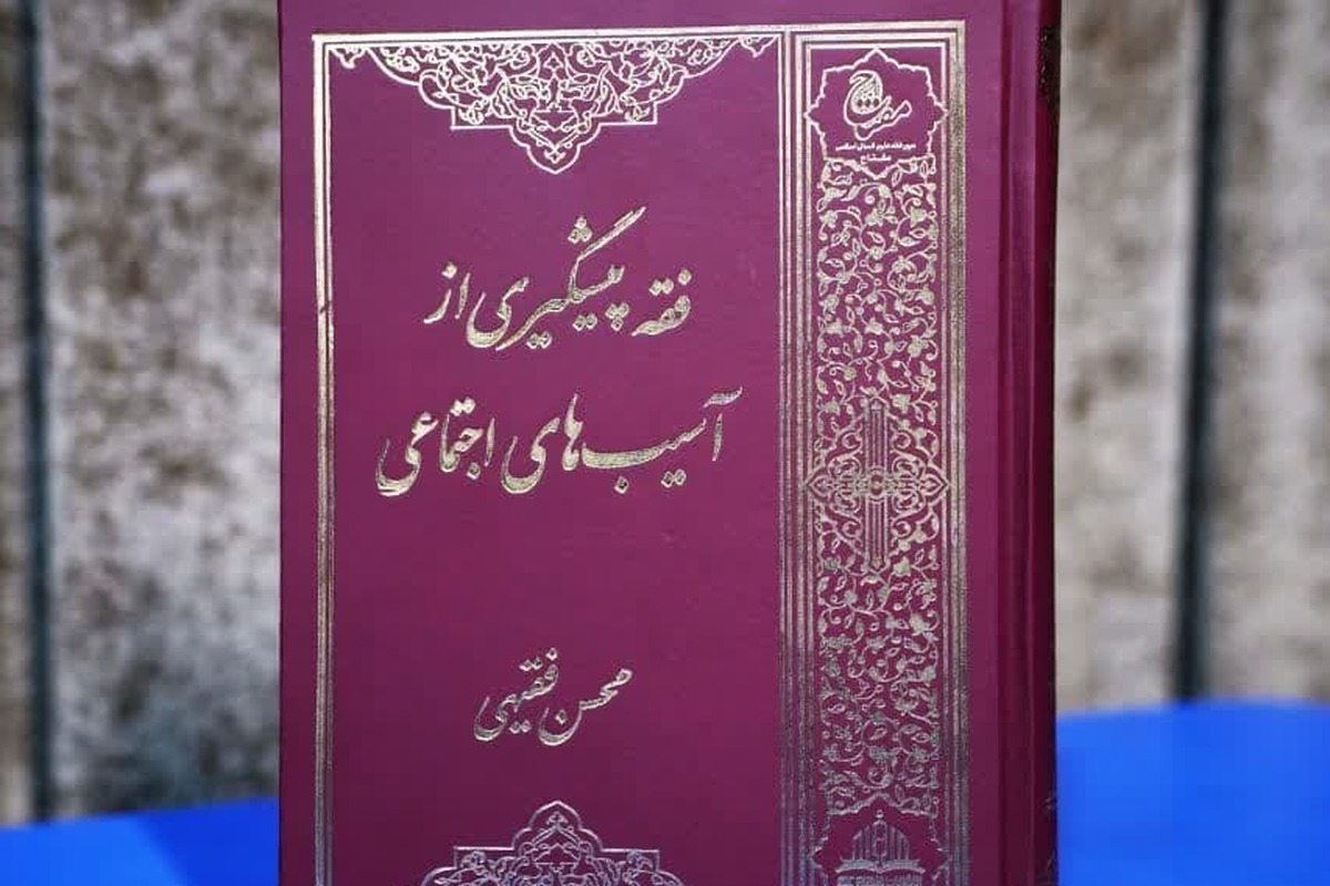 کتاب «فقه پیشگیری از آسیب‌های اجتماعی» منتشر شد