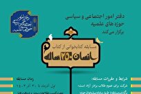 مسابقه کتاب‎خوانی از کتاب «انسان ۲۵۰ ساله» برگزار می شود