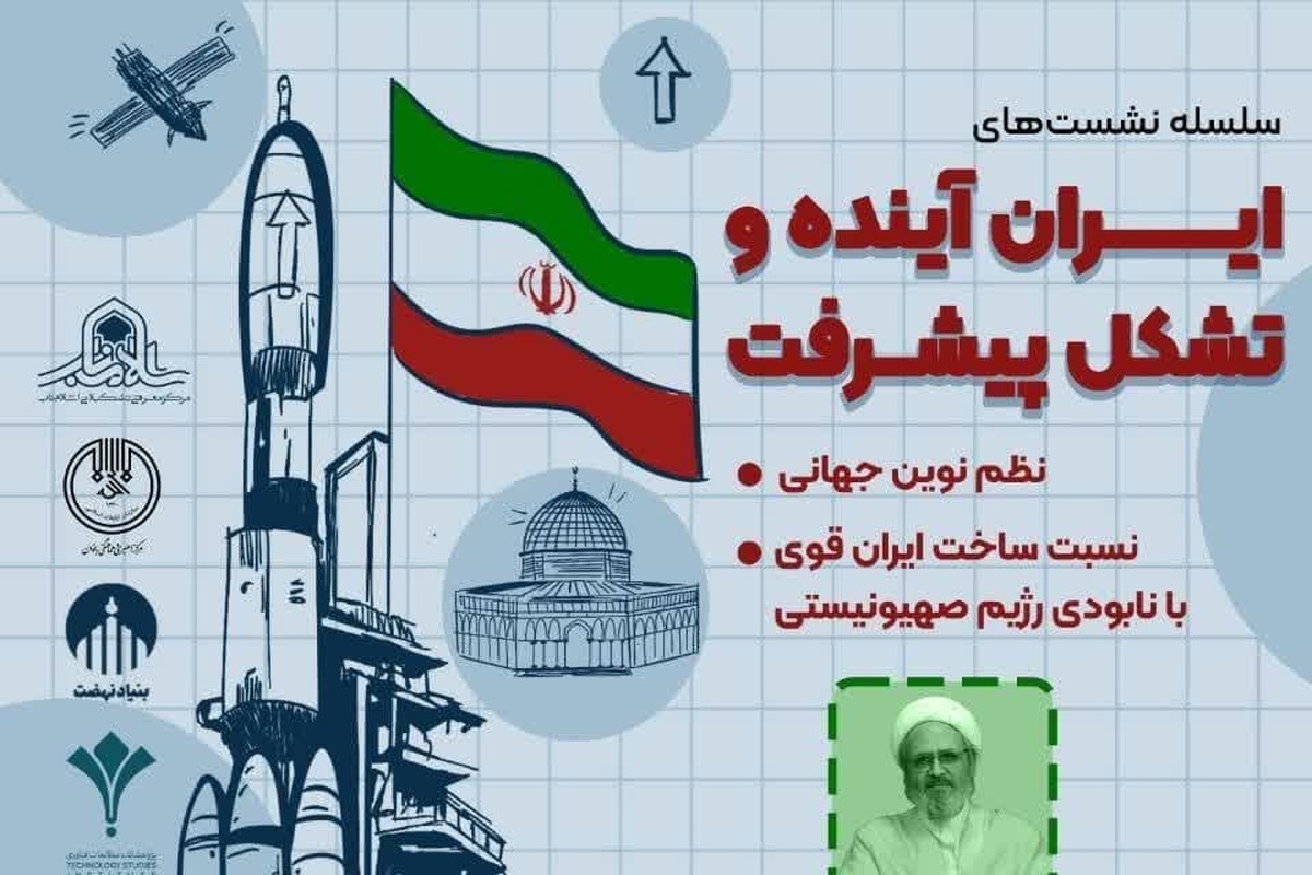 نشست علمی «چرایی نابودی رژیم صهیونیستی از دیدگاه مکتب امام» برگزار می شود