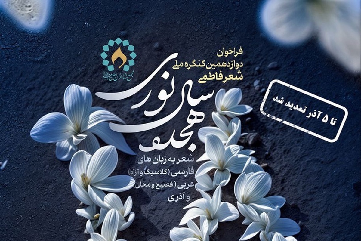 فراخوان کنگره‌ «شعر فاطمی» ۱۰ روز تمدید شد