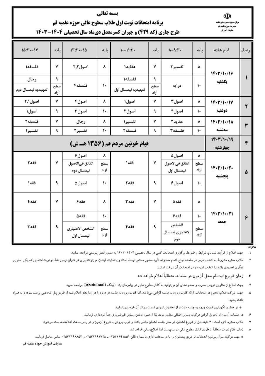 برنامه امتحانات نوبت اول طلاب سطوح عالی حوزه علمیه قم