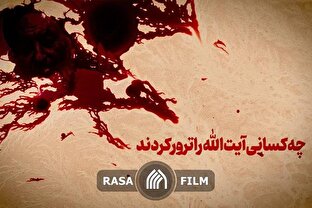 چه کسانی آیت الله را ترور کردند