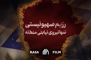 نماهنگ | رژیم صهیونیستی تنها نیروی نیابتی منطقه