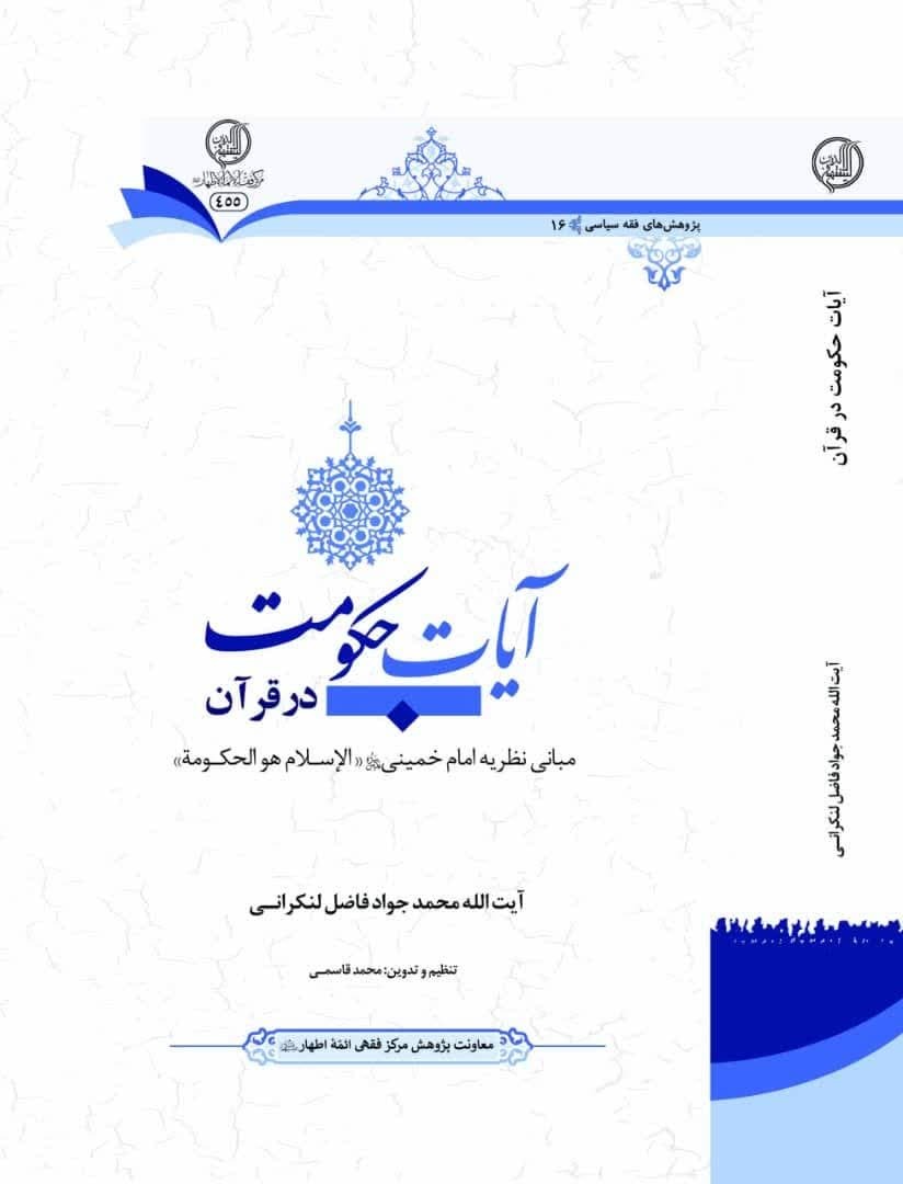 کتاب «آیات حکومت در قرآن» آیت الله فاضل لنکرانی رونمایی می‌شود