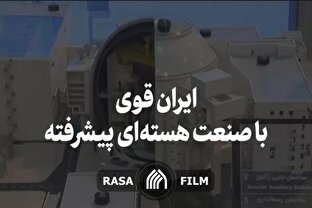 نماهنگ | ایران قوی با صنعت هسته‌ای پیشرفته